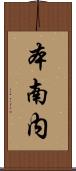本南内 Scroll