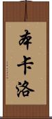 Ben Carlo Scroll