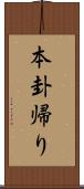 本卦帰り Scroll