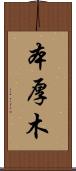 本厚木 Scroll