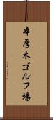 本厚木ゴルフ場 Scroll