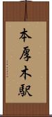 本厚木駅 Scroll