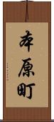 本原町 Scroll