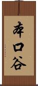 本口谷 Scroll