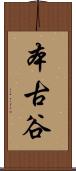本古谷 Scroll