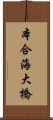 本合海大橋 Scroll