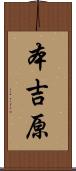 本吉原 Scroll