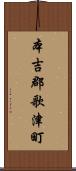 本吉郡歌津町 Scroll