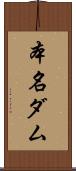 本名ダム Scroll