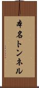 本名トンネル Scroll