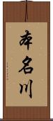 本名川 Scroll