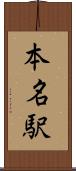 本名駅 Scroll