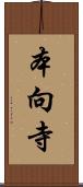 本向寺 Scroll