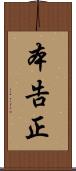本告正 Scroll