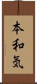 本和気 Scroll