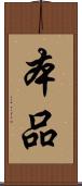 本品 Scroll