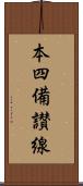 本四備讃線 Scroll