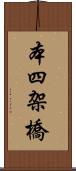 本四架橋 Scroll