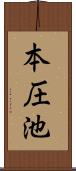 本圧池 Scroll