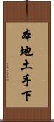 本地土手下 Scroll