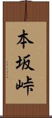 本坂峠 Scroll