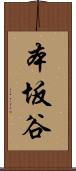 本坂谷 Scroll