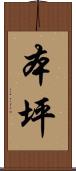 本坪 Scroll