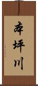 本坪川 Scroll