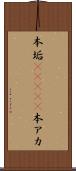 本垢(ateji) Scroll