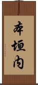 本垣内 Scroll