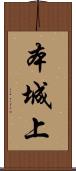 本城上 Scroll