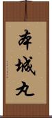 本城丸 Scroll