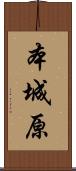 本城原 Scroll