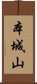 本城山 Scroll