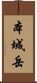 本城岳 Scroll