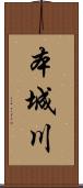 本城川 Scroll
