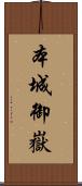 本城御嶽 Scroll