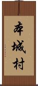 本城村 Scroll