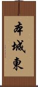 本城東 Scroll