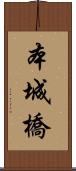 本城橋 Scroll