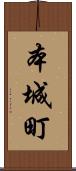 本城町 Scroll
