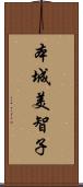 本城美智子 Scroll