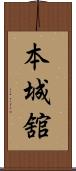 本城舘 Scroll