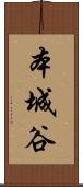 本城谷 Scroll