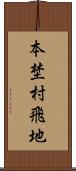 本埜村飛地 Scroll