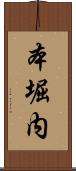 本堀内 Scroll