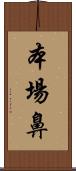 本場鼻 Scroll