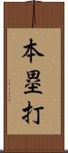 本塁打 Scroll