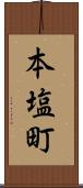 本塩町 Scroll