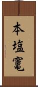 本塩竃 Scroll